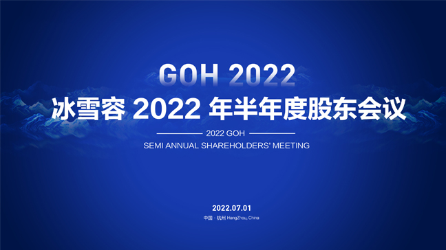 冰雪容2022年半年度股东会议暨未来3-5年的战略规划会议